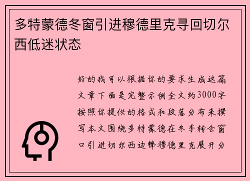 多特蒙德冬窗引进穆德里克寻回切尔西低迷状态