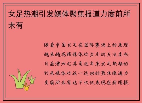 女足热潮引发媒体聚焦报道力度前所未有