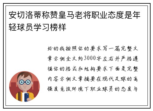 安切洛蒂称赞皇马老将职业态度是年轻球员学习榜样 安切洛蒂称赞皇马老将职业态度是年轻球员学习榜样