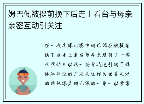 姆巴佩被提前换下后走上看台与母亲亲密互动引关注