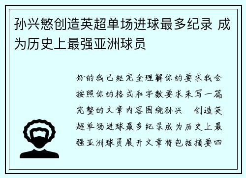 孙兴慜创造英超单场进球最多纪录 成为历史上最强亚洲球员