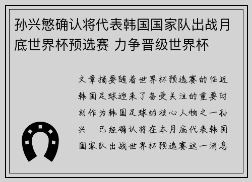 孙兴慜确认将代表韩国国家队出战月底世界杯预选赛 力争晋级世界杯