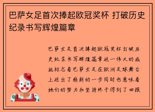 巴萨女足首次捧起欧冠奖杯 打破历史纪录书写辉煌篇章