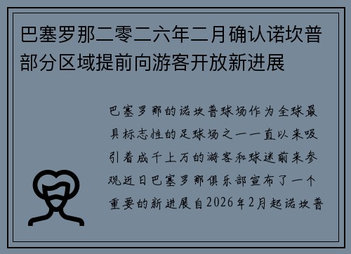 巴塞罗那二零二六年二月确认诺坎普部分区域提前向游客开放新进展 巴塞罗那二零二六年二月确认诺坎普部分区域提前向游客开放新进展