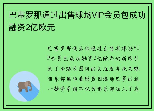巴塞罗那通过出售球场VIP会员包成功融资2亿欧元