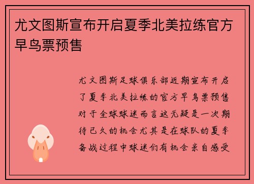 尤文图斯宣布开启夏季北美拉练官方早鸟票预售 