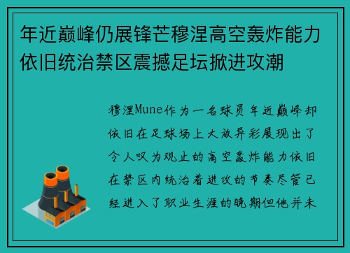 年近巅峰仍展锋芒穆涅高空轰炸能力依旧统治禁区震撼足坛掀进攻潮 年近巅峰仍展锋芒穆涅高空轰炸能力依旧统治禁区震撼足坛掀进攻潮